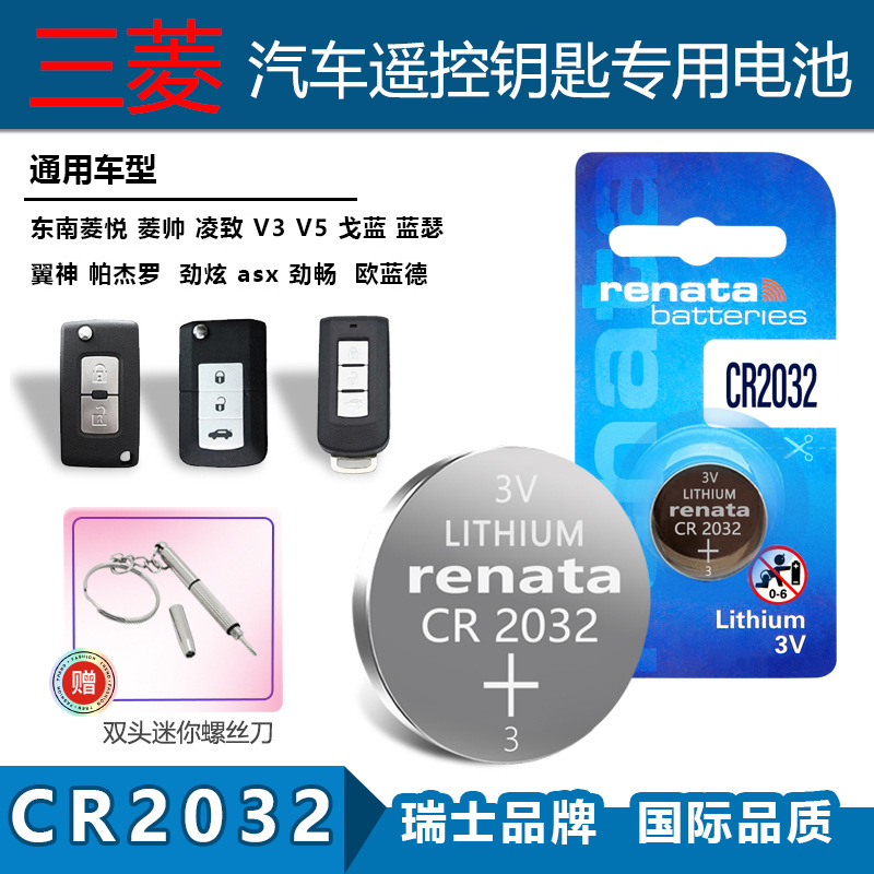 适用Renata CR2032三菱东南菱悦 菱帅 V3/5 戈蓝汽车钥匙遥控电池