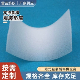 衬布;布贴;肩垫