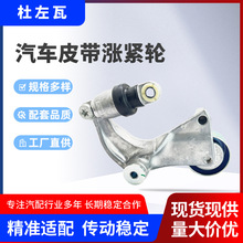 苏州杜左瓦现货涨紧器31170RNAA01适用本田思域质保8-10万公里
