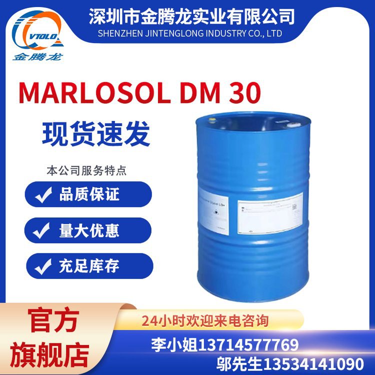 现货德国沙索 MARLOSOL DM 30 聚乙氧基化脂肪醇