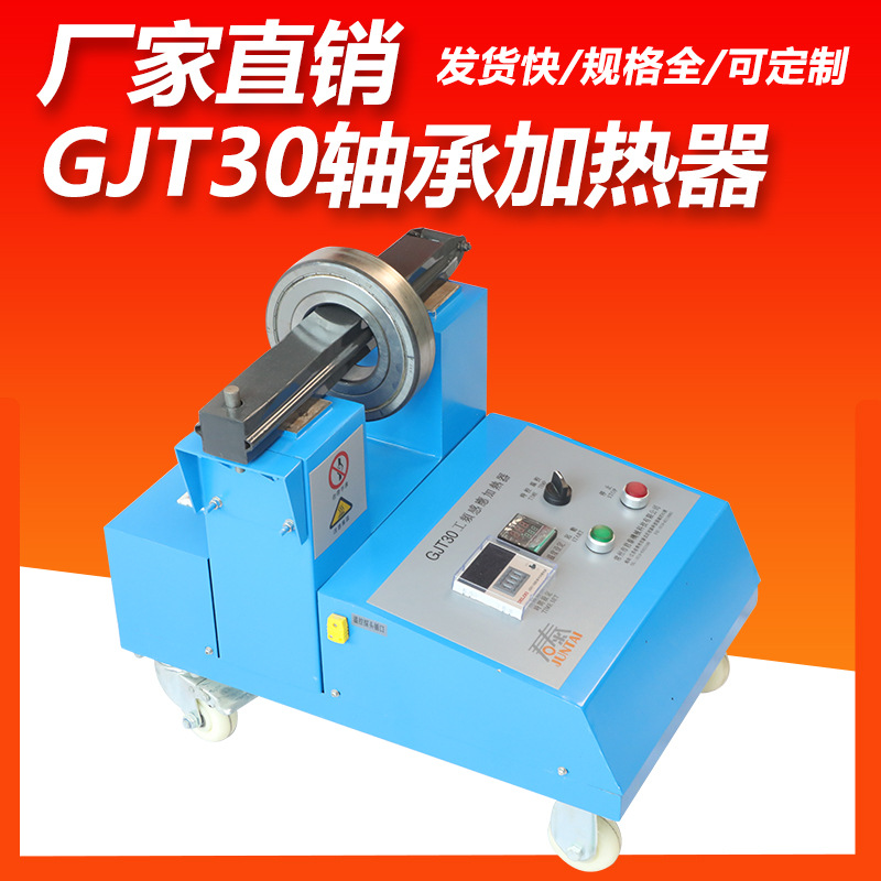 轴承感应加热器专业生产厂家 感应轴承加热器 君泰GJT30HW-2.2型