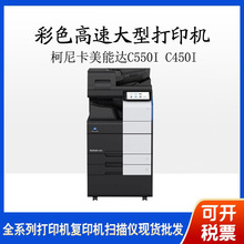 柯尼卡美能达C550i C450i彩色高速大型打印商用办公复印机a3激光