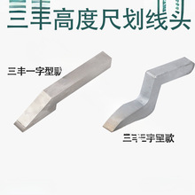 上工高度游标卡尺划线头数显高度划线尺0-500画线爪上量哈量 配件