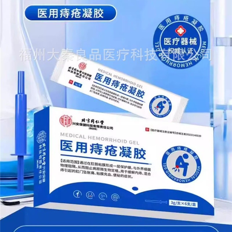 北京同仁堂内廷上用医用痔疮凝胶源头工厂一件批发|undefined