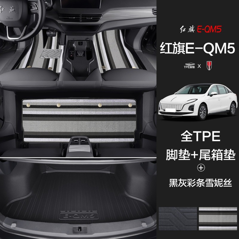 紅旗のE-QM5の足のマットに適用して、専用の自動車用品の大全を囲んで装飾してTPEのマットを改造します。|undefined