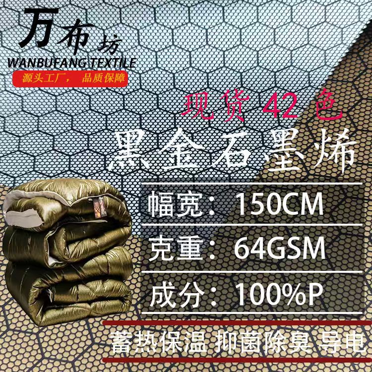 新黑金石墨烯面料服装里料户外棉服羽绒服里布涤纶黑金被布料