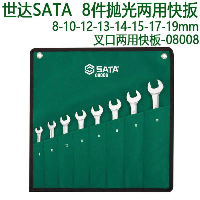 世达两用快扳SATA手动工具棘轮两用扳手8件全抛光组套 08008