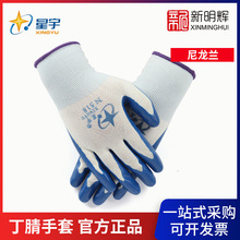 星宇N518尼龙兰丁腈手套男女通用尼龙手套