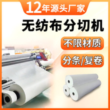 无纺布分切机复卷机纤维纺织布料分切复卷机棉布熔喷布分卷分条机