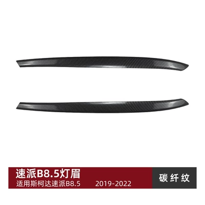 Suitable for Skoda Lamp eyebrow - carbon-fiber-pattern