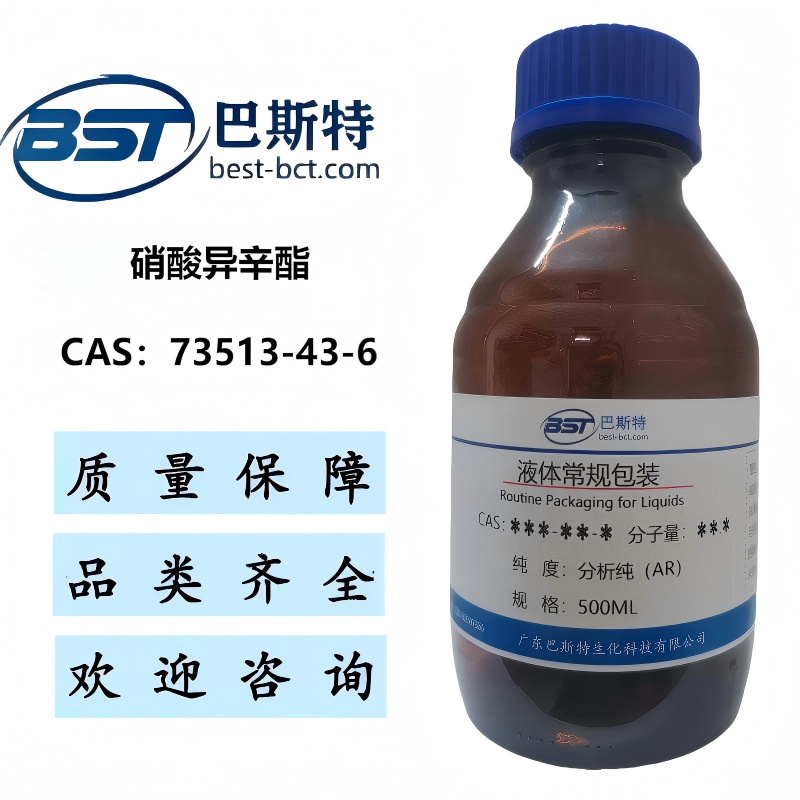 硝酸异辛酯 73513-43-6  分析纯AR99.0%