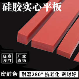 硅胶方条防撞耐磨耐高温耐低温硅胶密实密封条平板红色防水密封条
