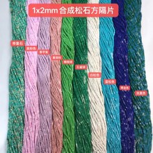 1*2MM 优化绿松石方形隔片 散珠 长方形珠子半成品长链DIY配件