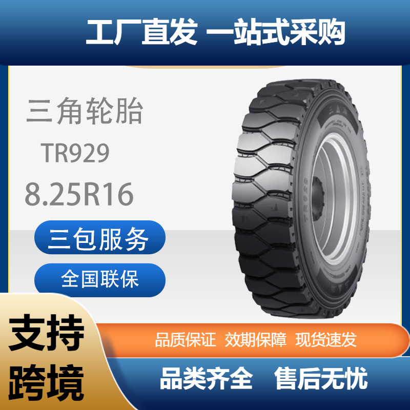 三角轮胎TRIANGLE汽车轮胎8.25R16TR929全钢通用轮胎