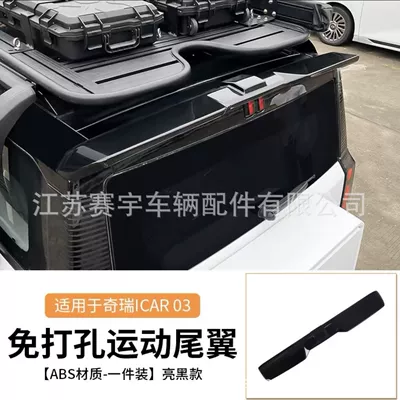 Suitable for Chery icar03 Tail Special Tail Roof Fin Modified Top Wing Appearance Decoration Accessories (Fixed wind wing) - glossy-black