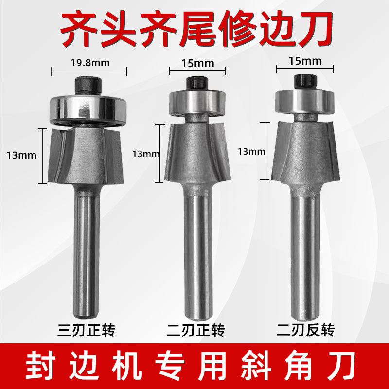 齐头齐尾封边刀木工封边机三刃斜角刀头上下修倒角刀具封修一体机