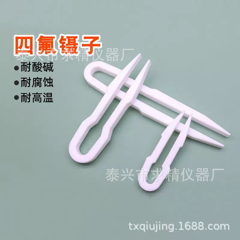 厂家供应 聚四氟乙烯镊子 实验室器材 镊子多种规格四 氟镊子