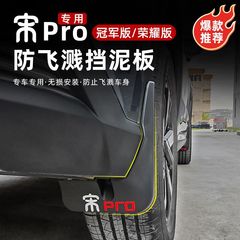 BYD Song pro dmi Honor Edition フェンダーオリジナル外装用の柔らかいゴム製マッドガードアクセサリーの改造に適しています。