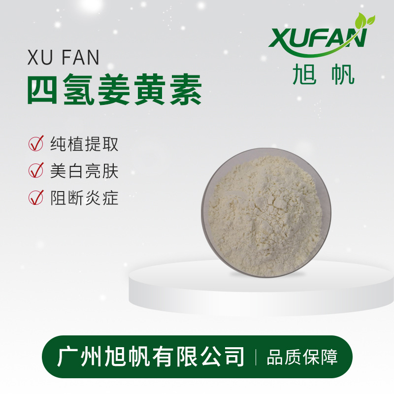 拿样 95%四氢姜黄素 姜科植物提取物 天然功能性美白原料