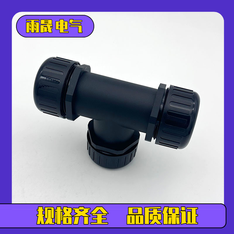 Ｔ型三通防水浪管接头AD21.2-AD18.5-AD18.5三头对接式波纹管接头