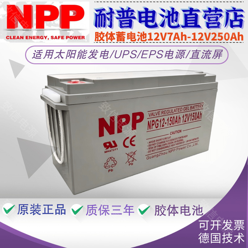 NPP耐普阀控式蓄电池NPG12-150Ah12V150AH UPS电源太阳能直流屏用