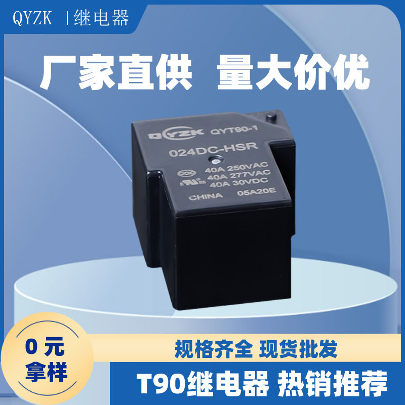 40aT90继电器一开一闭 一组常开4脚DC5V/12V/24V/48V大功率继电器