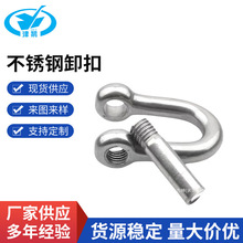 供应U型扣不锈钢卸扣制品304模锻 316不锈钢D型弓型美式卸扣