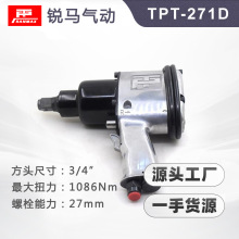 台湾锐马气动工具3/4方头风动扳手TPT-271D小风炮