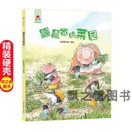 儿童精装绘本品悦绘本馆 鼹鼠家的菜园 幼儿园阅读绘本图画书批发