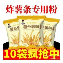 【买就送】薯条裹粉家用脆炸土豆专用粉炸薯条薯条炸鸡预拌粉批发