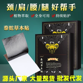 泰蛇草本贴艾草贴肩颈腰腿膝盖全身通用关节穴位热敷贴厂家批发