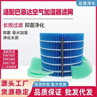 Cross-border dedicated to Bamuda Rain Air Humidifier Filter ERN1000/ERN1080/1180 Filter