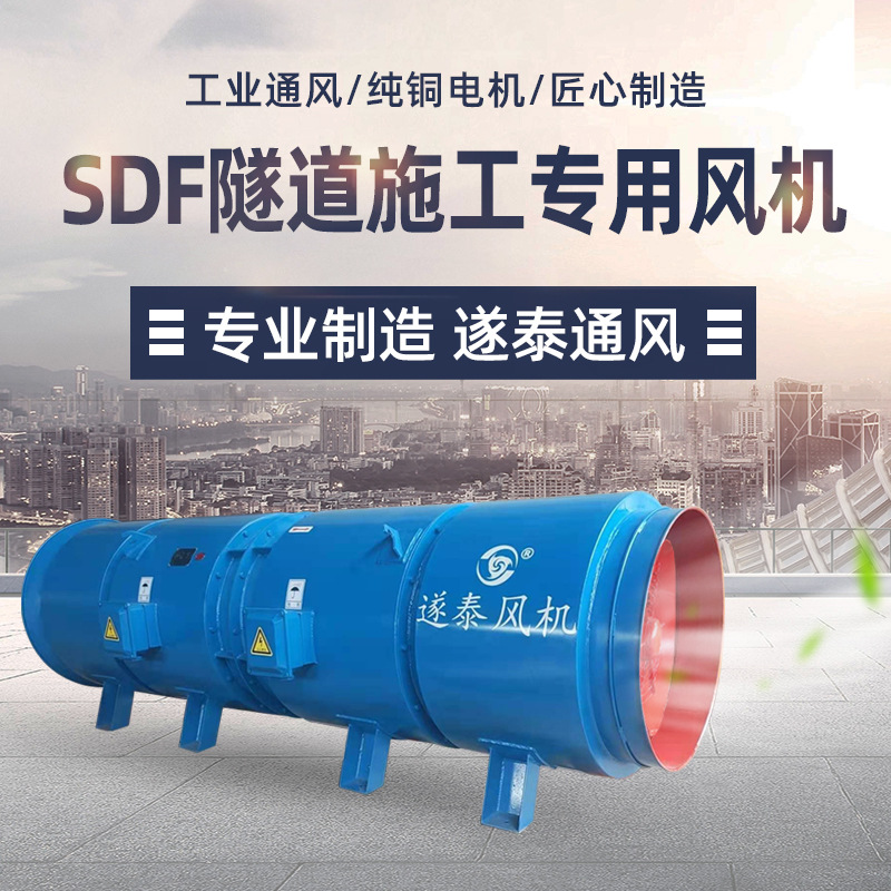 SDF隧道施工轴流风机SDS隧道射流风机双向可逆公路铁路机场引水洞
