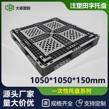 1050*1050*150黑色一次性田字塑料托盘仓储网格栈板仓库防潮卡板