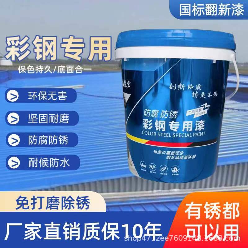 彩钢瓦厂房翻新漆刚房顶屋顶金属生锈改色防腐防锈水性漆彩钢翻新