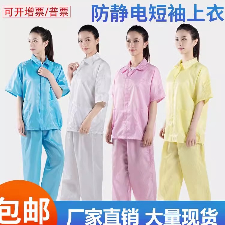 防静电服短袖上衣夹克夏季薄款男女白色洁净防尘服工作服