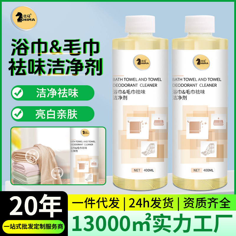 仕马毛巾浴巾清洁剂美容院去异味除臭清洗神器去黄去污渍洗涤专用|ru