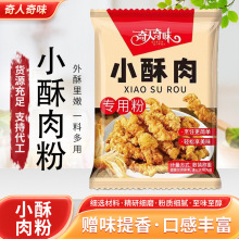 厂家生产小酥肉脆炸粉支持定制酥肉炸粉炸鸡裹粉