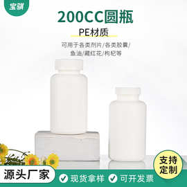 厂家直供200CC圆瓶保健品瓶子 PE塑料鱼油瓶钙片片剂类包装瓶子