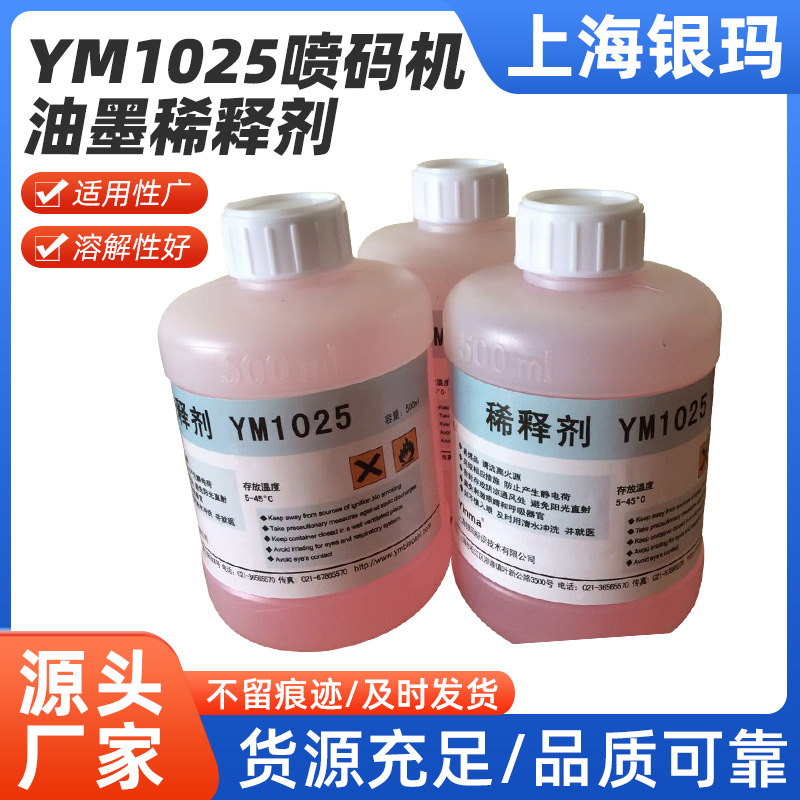 银玛稀释剂YM1025 喷码机油墨稀释剂 价格经济实惠 喷码机专用稀