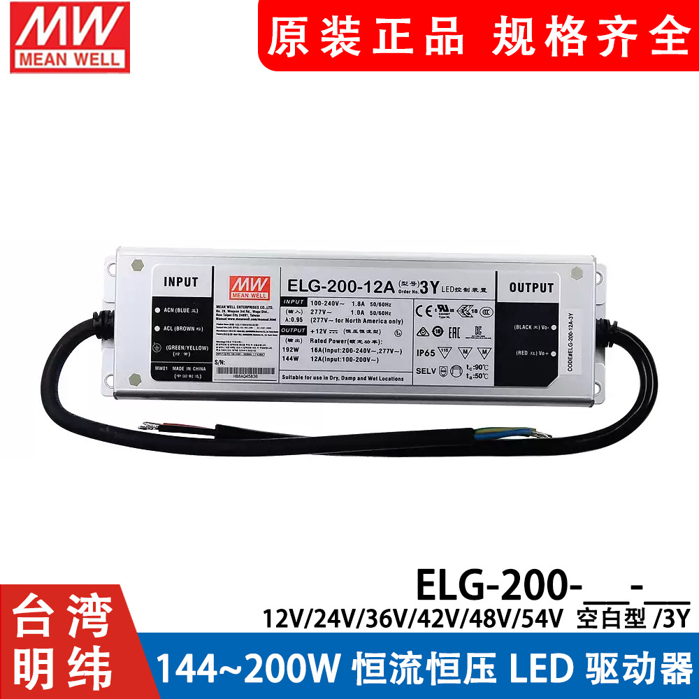 明纬LED防水调光开关电源ELG-200 12/24/36/42/48/54 3Y A/B/DA