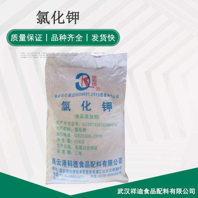 现货供应 食品添加剂 氯化钾 25Kg一袋 氯化钾