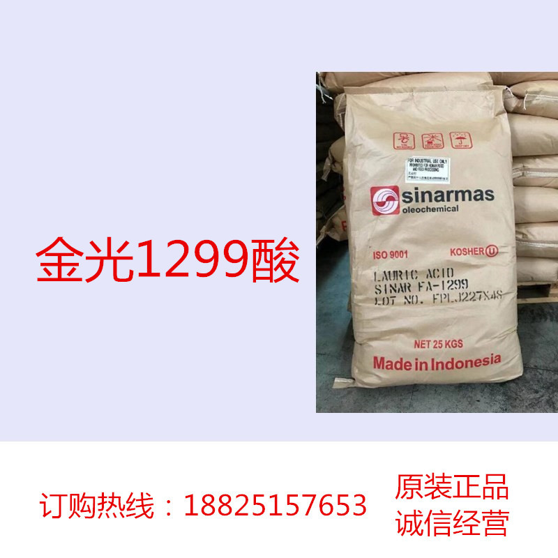 金光1299酸 十二脂酸/月桂酸 Dodecanoic acid 有润滑硫化等功能