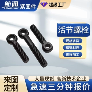 跨境厂家定制活节螺栓钢国标高强度鱼眼螺栓半螺纹发黑活节螺丝栓