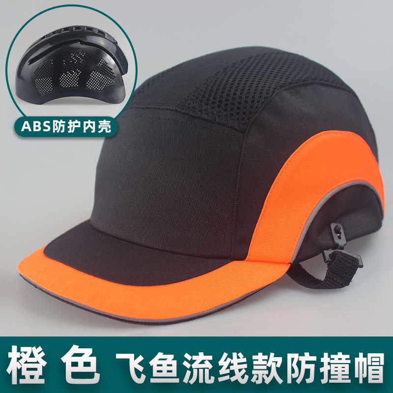 飞鱼流线防碰防撞帽内壳防护防砸防撞鸭舌透气轻便棒球帽子工作帽