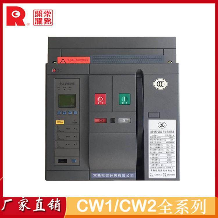常 熟智能型框架断路器CW3-5000/3P 4P-4000AF 固定式 AC230V