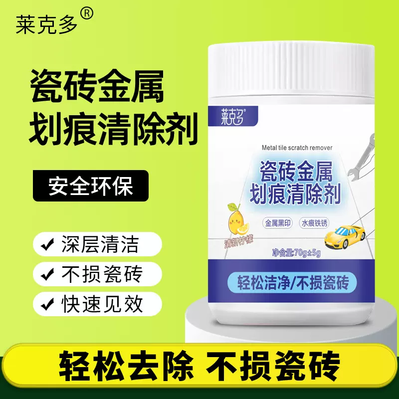 瓷砖釉面划痕清除修复剂地砖去刮痕金属黑印黑色刮痕装修清洁神器
