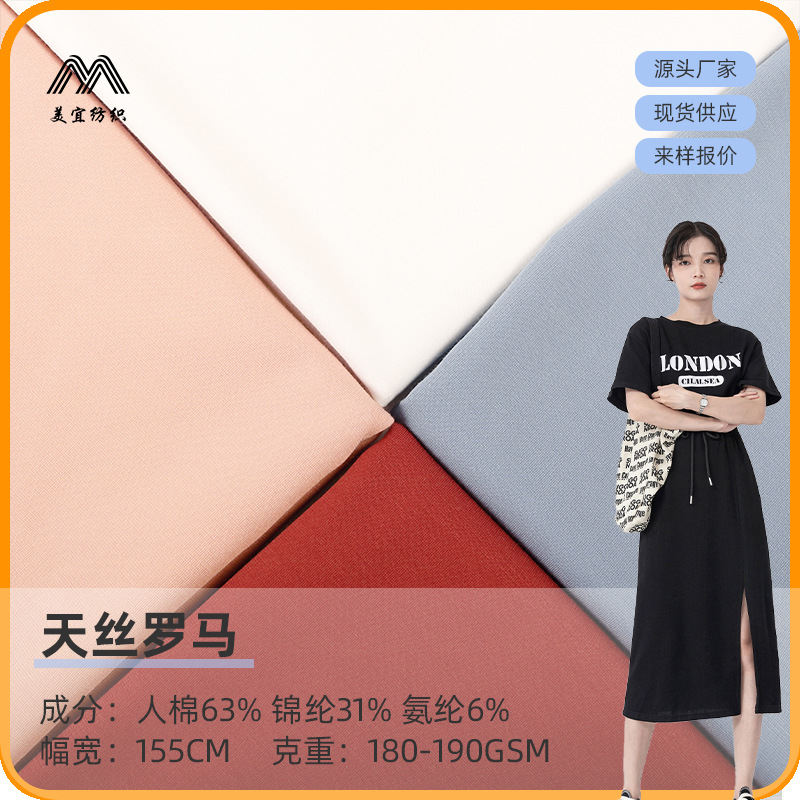 美宜60S锦棉罗马布天丝背景布裤子面料厂家现货批发精梳棉工艺