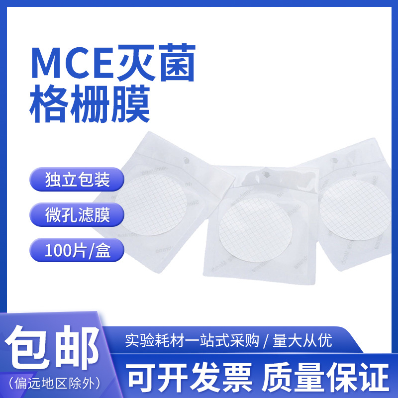 彼西络灭菌单独包装MCE格栅膜白膜黑格白膜 100片/盒0.22um0.45um