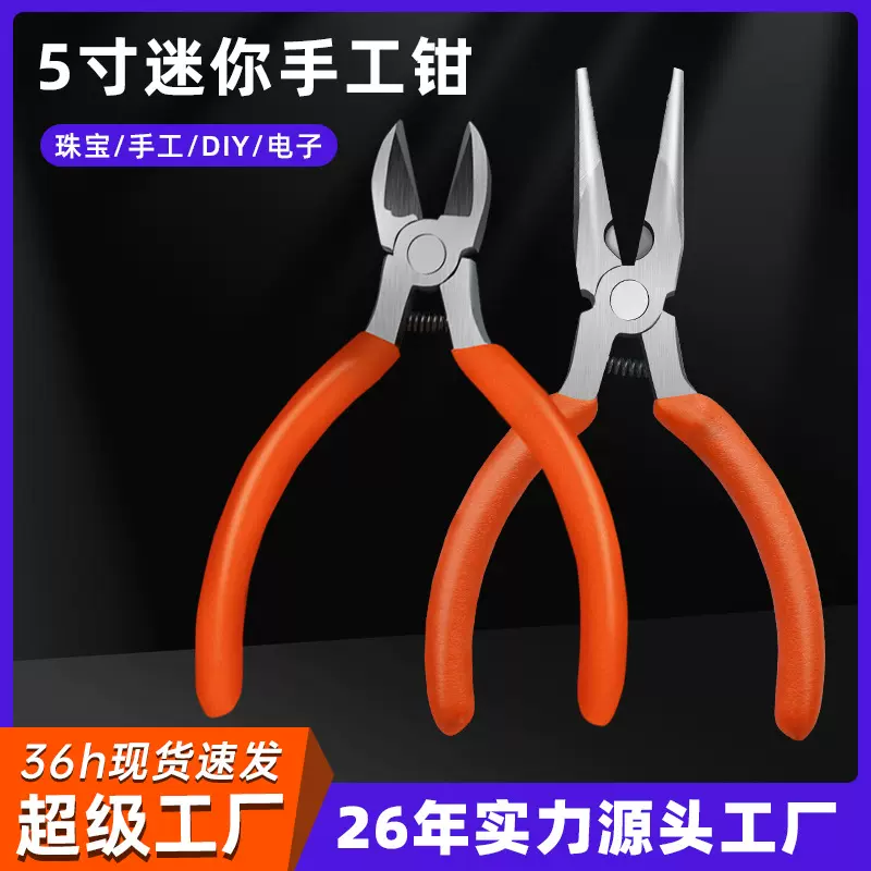 鲁威工具5寸尖嘴钳斜口钳迷你小钳子DIY手工饰品钳子斜嘴钳厂家